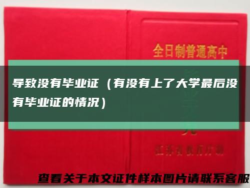 导致没有毕业证（有没有上了大学最后没有毕业证的情况）缩略图