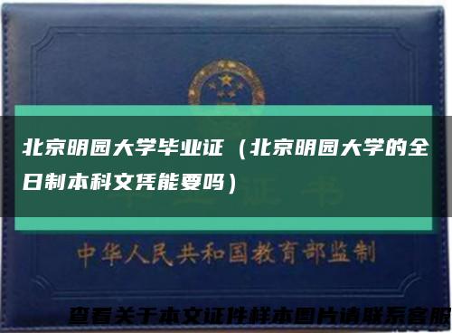 北京明园大学毕业证（北京明园大学的全日制本科文凭能要吗）缩略图