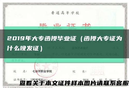 2019年大专函授毕业证（函授大专证为什么晚发证）缩略图