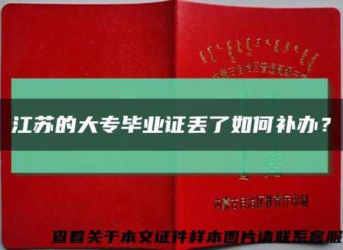 江苏的大专毕业证丢了如何补办？缩略图