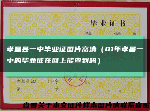 孝昌县一中毕业证图片高清（01年孝昌一中的毕业证在网上能查到吗）缩略图