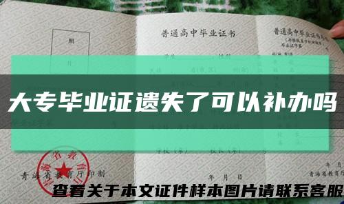 大专毕业证遗失了可以补办吗缩略图