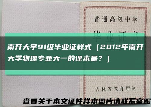 南开大学91级毕业证样式（2012年南开大学物理专业大一的课本是？）缩略图