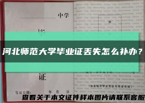 河北师范大学毕业证丢失怎么补办？缩略图