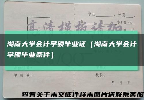 湖南大学会计学硕毕业证（湖南大学会计学硕毕业条件）缩略图