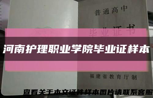 河南护理职业学院毕业证样本缩略图