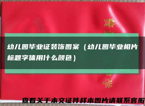 幼儿园毕业证装饰图案（幼儿园毕业相片标题字体用什么颜色）缩略图