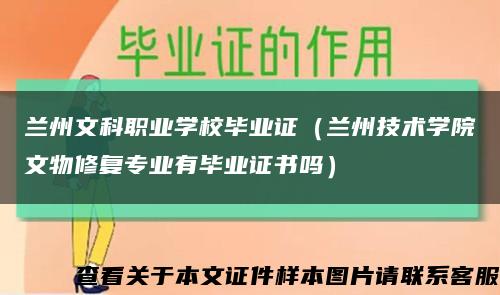 兰州文科职业学校毕业证（兰州技术学院文物修复专业有毕业证书吗）缩略图