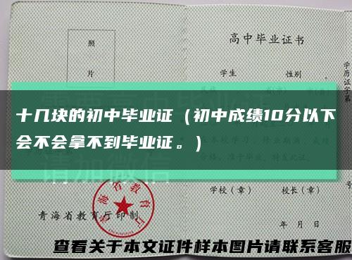 十几块的初中毕业证（初中成绩10分以下会不会拿不到毕业证。）缩略图