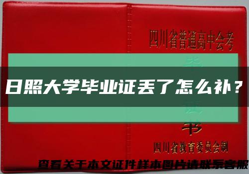 日照大学毕业证丢了怎么补？缩略图