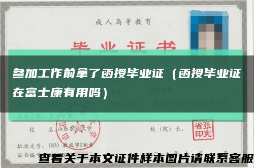 参加工作前拿了函授毕业证（函授毕业证在富士康有用吗）缩略图