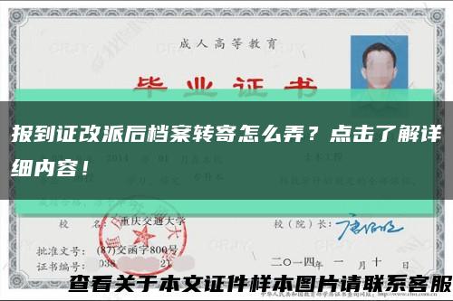 报到证改派后档案转寄怎么弄？点击了解详细内容！缩略图