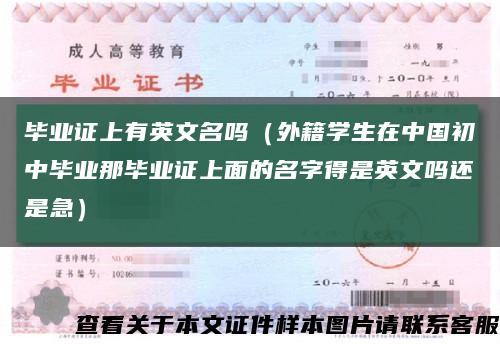 毕业证上有英文名吗（外籍学生在中国初中毕业那毕业证上面的名字得是英文吗还是急）缩略图