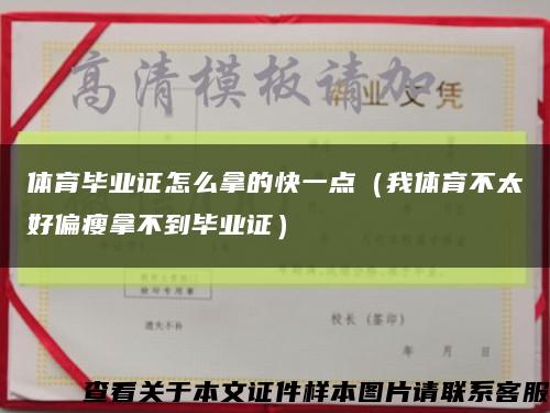 体育毕业证怎么拿的快一点（我体育不太好偏瘦拿不到毕业证）缩略图