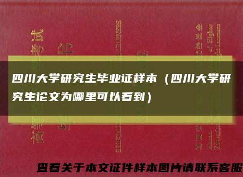 四川大学研究生毕业证样本（四川大学研究生论文为哪里可以看到）缩略图