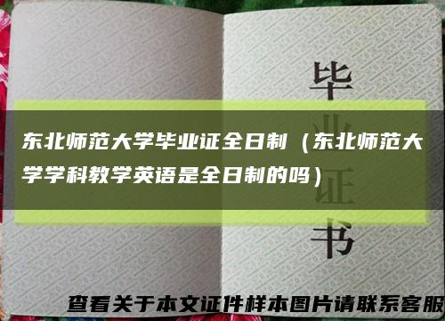 东北师范大学毕业证全日制（东北师范大学学科教学英语是全日制的吗）缩略图