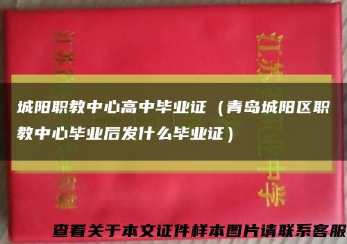 城阳职教中心高中毕业证（青岛城阳区职教中心毕业后发什么毕业证）缩略图