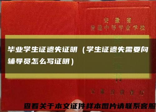 毕业学生证遗失证明（学生证遗失需要向辅导员怎么写证明）缩略图