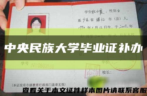 中央民族大学毕业证补办缩略图