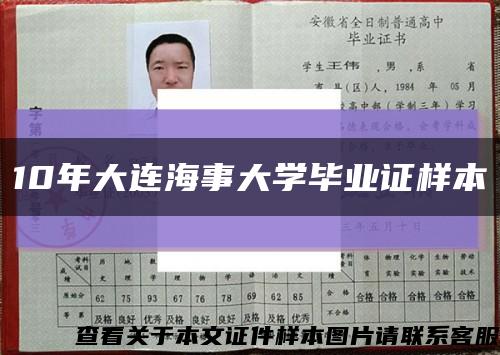 10年大连海事大学毕业证样本缩略图