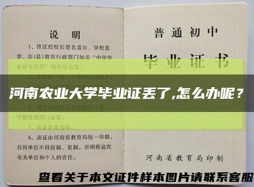 河南农业大学毕业证丢了,怎么办呢？缩略图