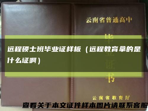 远程硕士班毕业证样板（远程教育拿的是什么证啊）缩略图