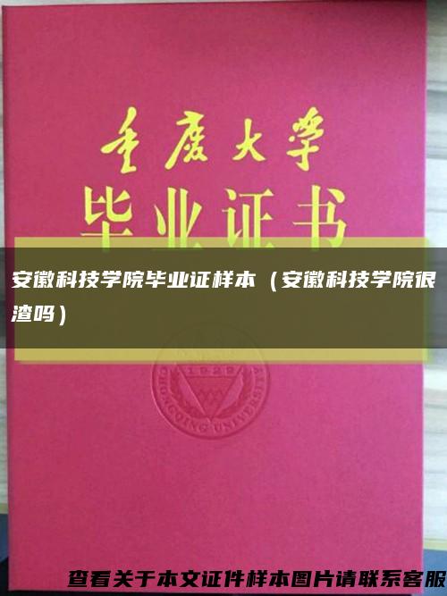 安徽科技学院毕业证样本（安徽科技学院很渣吗）缩略图