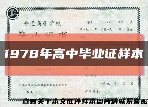 1978年高中毕业证样本缩略图