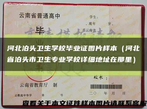 河北泊头卫生学校毕业证图片样本（河北省泊头市卫生专业学校详细地址在那里）缩略图