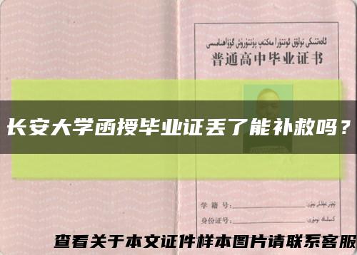 长安大学函授毕业证丢了能补救吗？缩略图