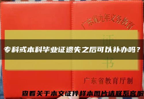 专科或本科毕业证遗失之后可以补办吗？缩略图