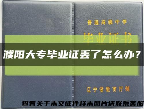 濮阳大专毕业证丢了怎么办？缩略图