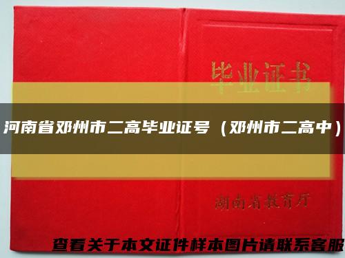 河南省邓州市二高毕业证号（邓州市二高中）缩略图