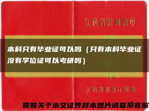 本科只有毕业证可以吗（只有本科毕业证没有学位证可以考研吗）缩略图