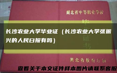 长沙农业大学毕业证（长沙农业大学张振兴的人民曰报有吗）缩略图