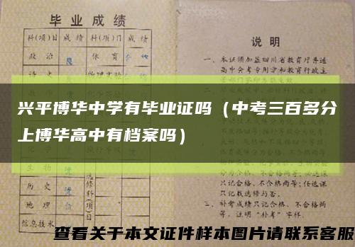 兴平博华中学有毕业证吗（中考三百多分上博华高中有档案吗）缩略图