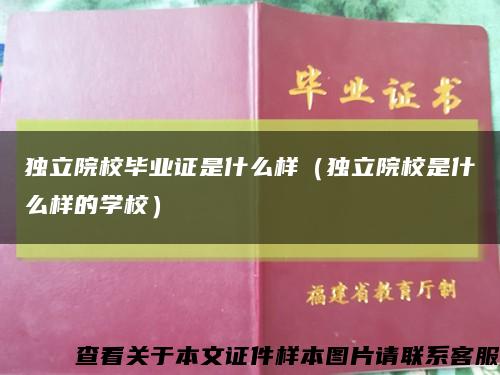 独立院校毕业证是什么样（独立院校是什么样的学校）缩略图