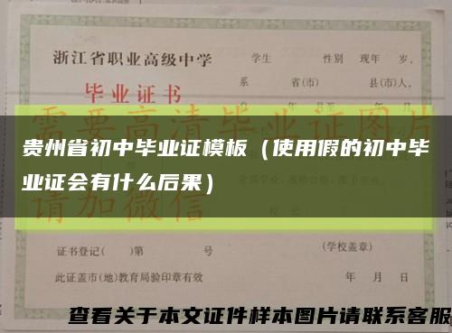 贵州省初中毕业证模板（使用假的初中毕业证会有什么后果）缩略图