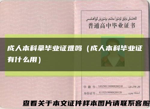 成人本科拿毕业证难吗（成人本科毕业证有什么用）缩略图