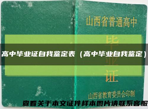 高中毕业证自我鉴定表（高中毕业自我鉴定）缩略图