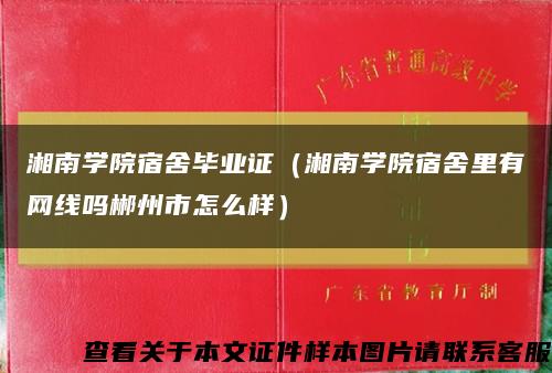 湘南学院宿舍毕业证（湘南学院宿舍里有网线吗郴州市怎么样）缩略图