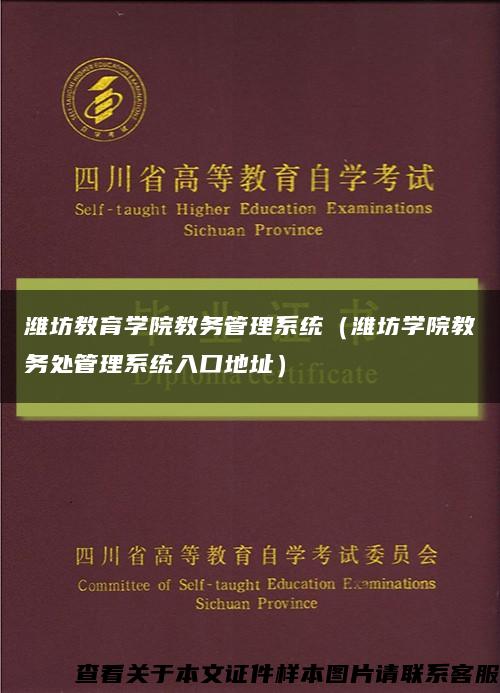 潍坊教育学院教务管理系统（潍坊学院教务处管理系统入口地址）缩略图