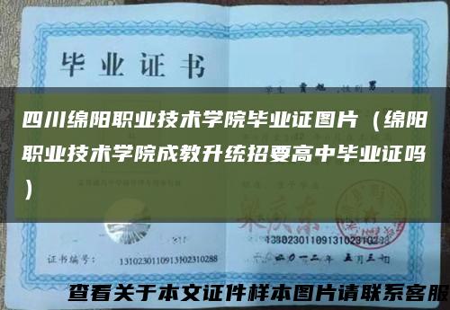 四川绵阳职业技术学院毕业证图片（绵阳职业技术学院成教升统招要高中毕业证吗）缩略图