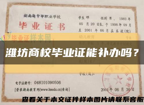 潍坊商校毕业证能补办吗？缩略图