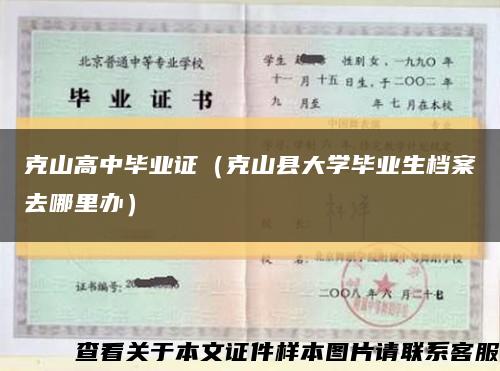 克山高中毕业证（克山县大学毕业生档案去哪里办）缩略图