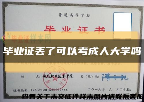 毕业证丢了可以考成人大学吗缩略图