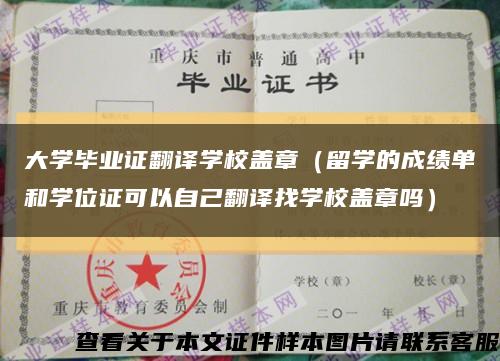 大学毕业证翻译学校盖章（留学的成绩单和学位证可以自己翻译找学校盖章吗）缩略图