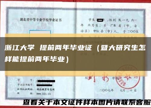 浙江大学 提前两年毕业证（暨大研究生怎样能提前两年毕业）缩略图