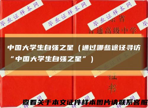 中国大学生自强之星（通过哪些途径寻访“中国大学生自强之星”）缩略图