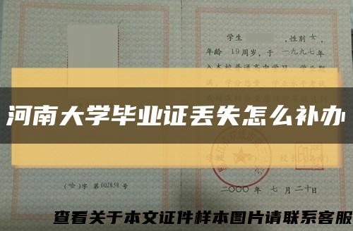 河南大学毕业证丢失怎么补办缩略图